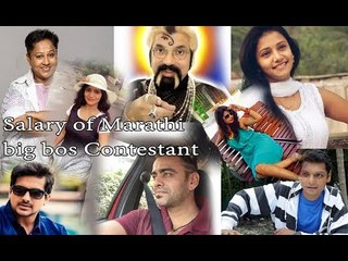 जाणून घ्या बिग बॉस मराठीच्या स्पर्धकांना आठवड्याला किती मिळते मानधन?