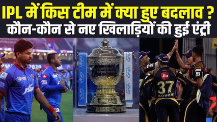 19 सितंबर से आईपीएल का होगा धमाकेदार आगाज, देखिए किस टीम में क्या हुआ बदलाव_ _ IPL 2021
