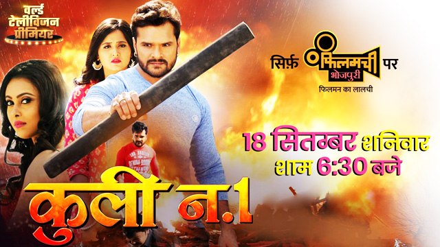 खेसारी लाल यादव और काजल राघवानी की फिल्म 'कुली न.१ ' को लेकर बेहद खास खबर