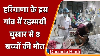 Haryana में Mysterious Fever का कहर, Palwal में 8 बच्चों की मौत | वनइंडिया हिंदी