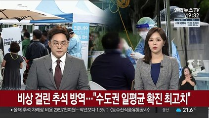 비상 걸린 추석방역…"수도권 일평균 확진 최고치"