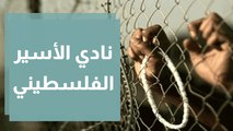 الحركة الأسيرة الفلسطينية تبدأ الجمعة اضرابًا عن الطعام