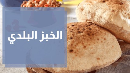 خبز بلدي لدعم مزارعي القمح ... ما أصل الحكاية؟