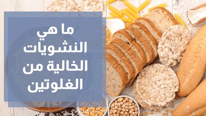 ما هي النشويات الخالية من الغلوتين