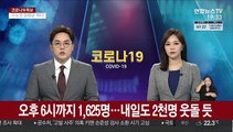 오후 6시까지 1,625명…내일도 2천명 웃돌 듯