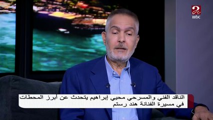 هل تعلم ان الجميلة هند رستم دخلت الفن بالصدفة؟ ..الناقد محيي ابراهيم يروي الكواليس
