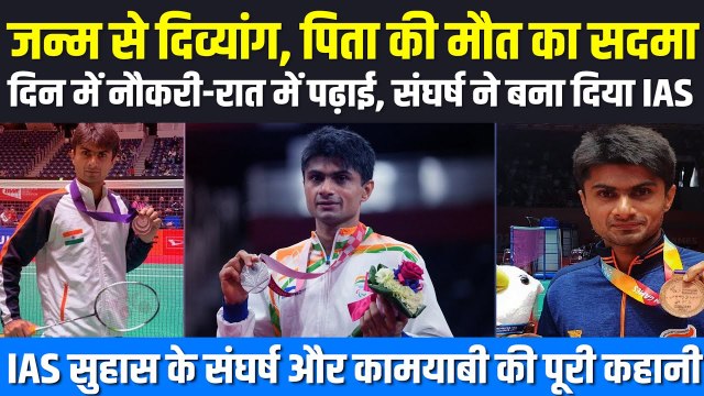 देश का इकलौता DM जो बना ओलंपियन, देखिए IAS सुहास के संघर्ष और कामयाबी की पूरी कहानी