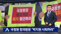 국민의힘, 국정원 항의방문 “박지원 사퇴하라”