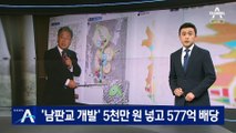 ‘남판교 개발’ 5천만 원 넣고 577억 배당…‘화천대유’ 논란