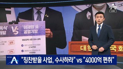 이재명 “칭찬받을 사업, 수사하라” vs 野 “4000억 편취”