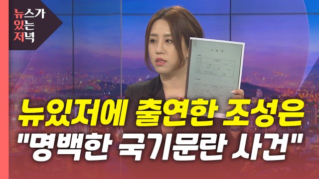 [뉴있저] 조성은 추가 증거 공개하겠다 ...사건 실체 드러날까? / YTN