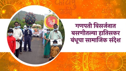 Ganpati Visarjan | गणपती विसर्जनात बसणीतल्या हातिसकर बंधूचा सामाजिक संदेश|Social message|Sakal Media