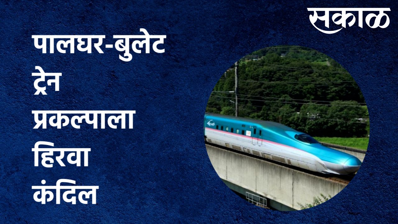 Palghar : पालघर-बुलेट ट्रेन प्रकल्पाला हिरवा कं...