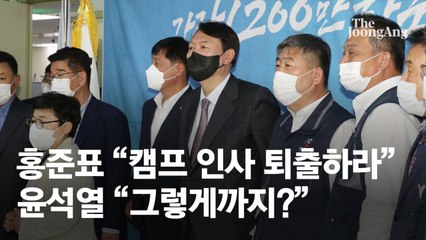 洪, 尹에 "캠프서 3명 쫓아내면 용서…의원 2명, 檢 출신 1명"