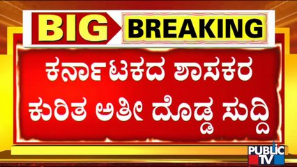 ರಾಜ್ಯದ ಶಾಸಕರ ವೈದ್ಯಕೀಯ ವೆಚ್ಚ ಕೇಳಿದ್ರೆ ಶಾಕ್ ಆಗೋದು ಗ್ಯಾರಂಟಿ | Karnataka