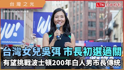 台灣女兒吳弭 市長初選高票過關 有望改寫波士頓200年白人男市長歷史