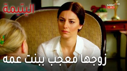 مسلسل اليتيمة الحلقة 17 - زوجها معجب ببنت عمه