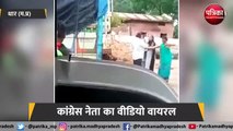 कांग्रेस नेता का वीडियो वायरल