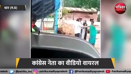 कांग्रेस नेता का वीडियो वायरल