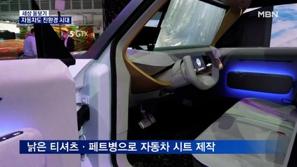 [세상 돋보기] '재활용 페트병'으로 차를?…자동차도 친환경 시대