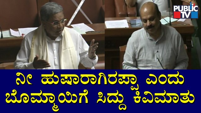 ಏಯ್ ಬಸವರಾಜ್... ನೀ ಹುಷಾರಾಗಿರಪ್ಪಾ: ಹಾಲಿ ಸಿಎಂಗೆ ಮಾಜಿ ಸಿಎಂ ಕಿವಿಮಾತು | Karnataka Assembly Session