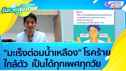 (คลิปเต็ม) "มะเร็งต่อมน้ำเหลือง" เป็นได้ทุกเพศทุกวัย  : Healthy Day รันเวย์สุขภาพ (ุ15 ก.ย.64)