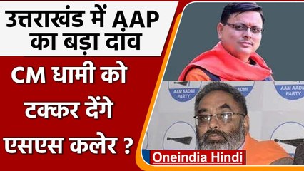 Uttarakhand Election 2022: AAP के प्रदेश अध्यक्ष SS Kaler ने क्यों दिया इस्तीफा | वनइंडिया हिंदी