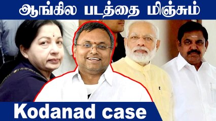 Kodanad case-ல் ஆங்கில படத்தை மிஞ்சும் மர்மங்கள் உள்ளது - Karthi Chidambaram