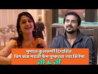 Bigg Boss Marathi | Mrunal Kulkarni follow Pushkar Jog