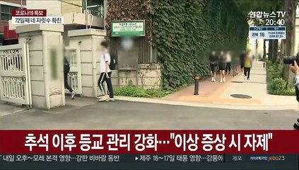 추석 이후 등교 관리 강화…"이상 증상 시 자제"