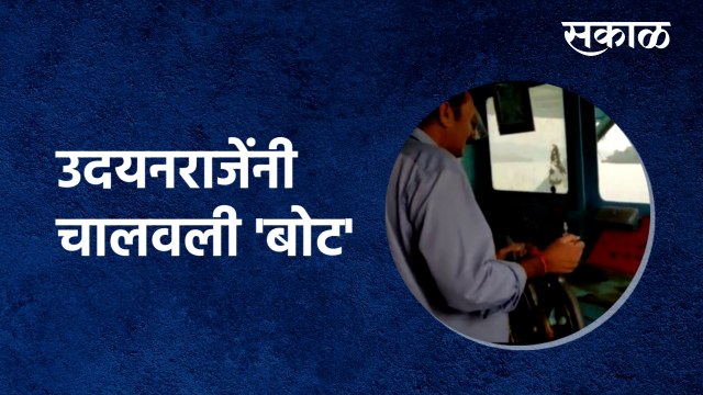 Udayanraje Bhosale | उदयनराजेंनी चालवली 'बोट' | Eknath Shinde | Tapola | Kaas | Sakal Media