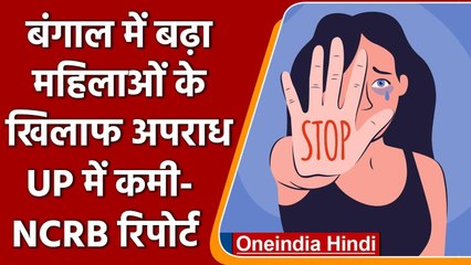 NCRB Report 2020: Bengal में बढ़ा अपराध, Uttar Pradesh में आई कमी | वनइंडिया हिंदी