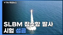 SLBM 잠수함 발사시험 세계 7번째 성공...초음속 순항미사일 개발 완료 / YTN