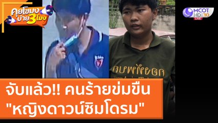 คุยโขมงบ่าย 3 โมง | 15 ก.ย. 64 OnAir หญิงนอนกับศพแม่ มีอาการทางประสาท วอนช่วยเหลือ!!