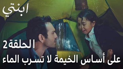 مسلسل ابنتي الحلقة 2 - على أساس الخيمة لا تسرب الماء!