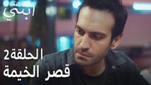 مسلسل ابنتي الحلقة 2 - قصر الخيمة