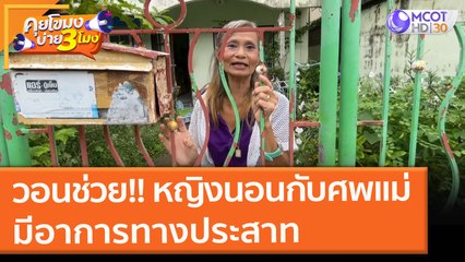 หญิงนอนกับศพแม่ มีอาการทางประสาท วอนช่วยเหลือ!! (15 ก.ย. 64) คุยโขมงบ่าย 3 โมง