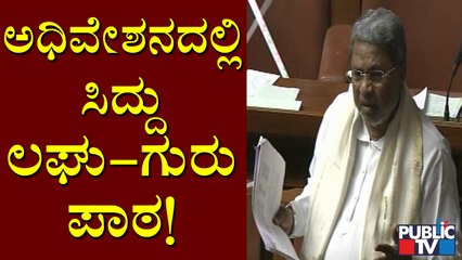 ಅಧಿವೇಶನದಲ್ಲಿ ಕುಮಾರವ್ಯಾಸನ ಪದ್ಯ ಹಾಡಿದ ಸಿದ್ದರಾಮಯ್ಯ | Karnataka Assembly Session | Siddaramaiah