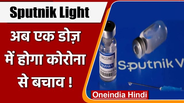 Coronavirus India: Sputnik Ligh Vaccine 3rd Phase trial को DCGI की मंजूरी | COVID | वनइंडिया हिंदी