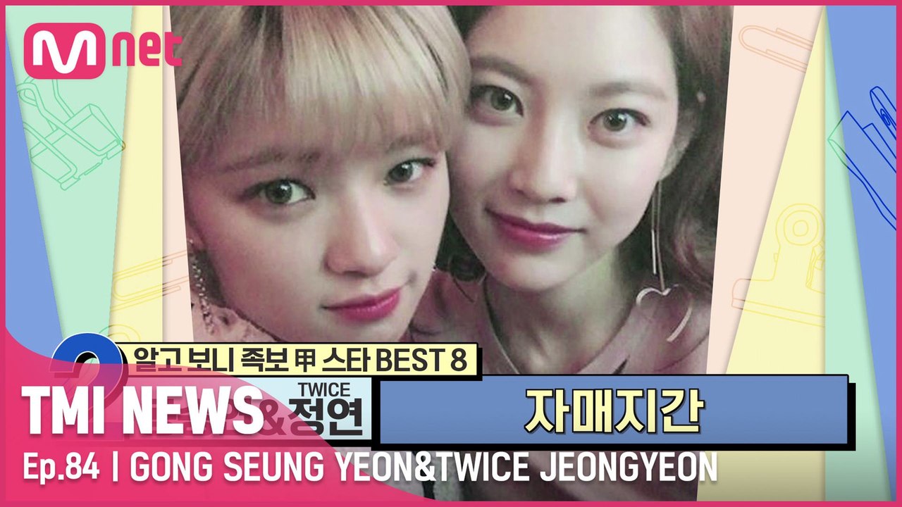 [84회] '엄마 나도 언니나 여동생 낳아줘' 훈훈한 자매지간인 공승연&TWICE 정연