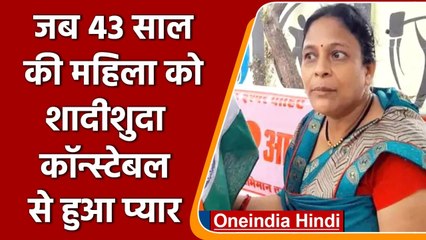 Madhya Pradesh: 43 साल की महिला को 11 साल छोटे शादीशुदा कॉन्स्टेबल से हुआ Love | वनइंडिया हिंदी