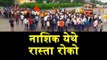 BREAKING NEWS | Maratha Kranti Morcha | Nashik Rasta Roko Protest