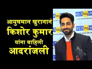 Entertainment :  Ayushmann Khurrana pays tribute to legendary Kishore Kumar
