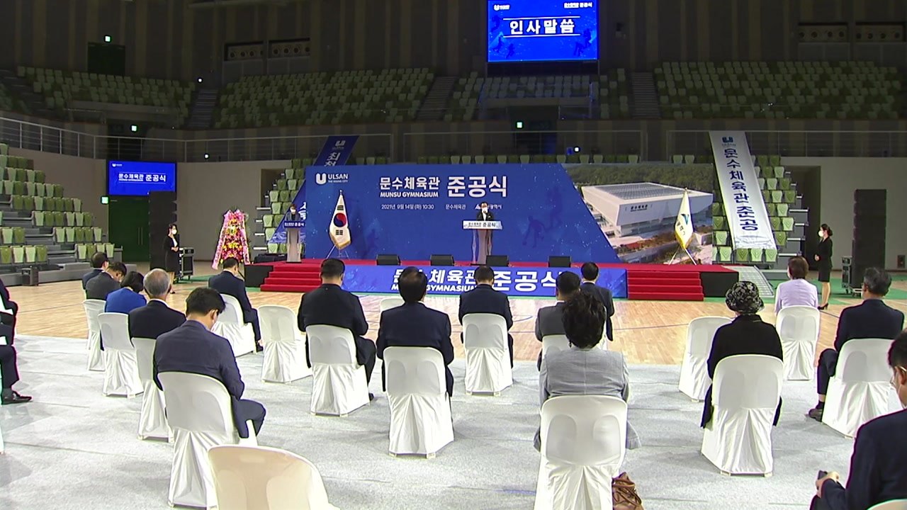 [울산] 울산 문수체육관 준공...다목적 실내경기장 / YTN