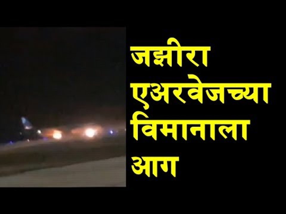 Commercial plane of Jazeera Airways catches fire, passengers safe - Latest News