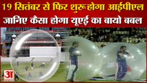 IPL 2021 UAE  New Rules |  Bio Bubble और नियमों के मामले बेहद सख्त, जानिए क्या हैं नए नियम