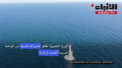 كوريا الجنوبية تطلق صاروخاً بالستياً من غواصة