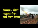 Breaking News : Gas tanker burns on Sinnar-Ghoti highway |Traffic Closure | India 2018