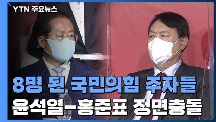 8명 된 국민의힘 주자들...윤석열-홍준표 정면 충돌 / YTN