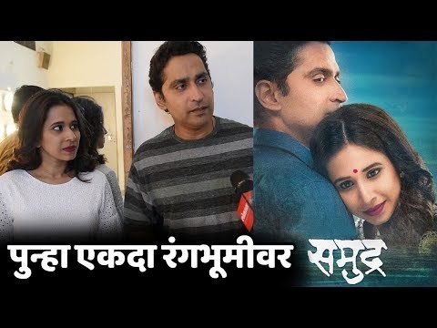 Popular Marathi play Samudra to be revived - Spruha Joshi and Chinmay Mandelkar